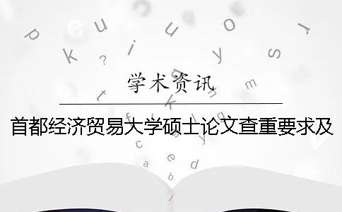 首都经济贸易大学硕士论文查重要求及重复率一