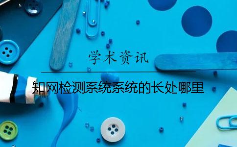 学术检测系统系统的长处哪里？