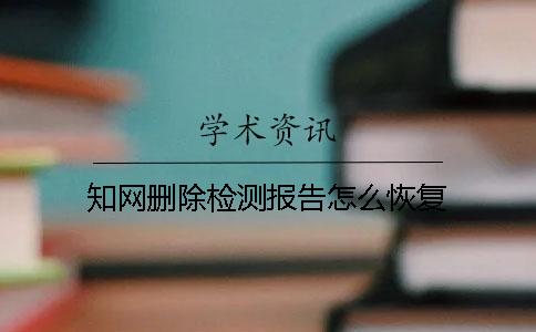 知网删除检测报告怎么恢复