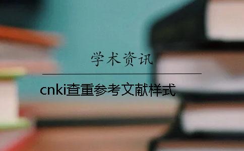 cnki查重参考文献样式