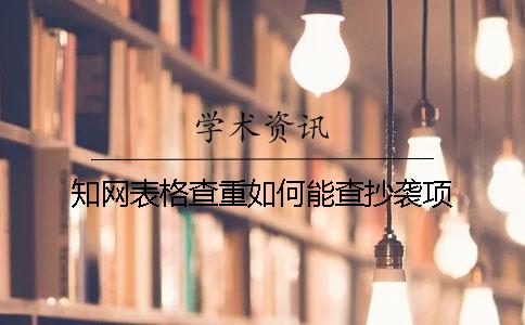 学术表格查重如何能查抄袭项 学术表格查重如何能查抄袭项