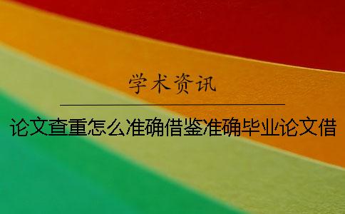 论文查重怎么准确借鉴?准确毕业论文借鉴样式是哪一个?? 论文查重怎么准确借鉴?准确毕业论文借鉴样式是哪一个??