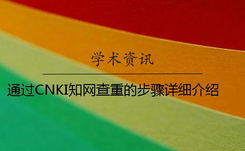 通过CNKI学术查重的步骤详细介绍