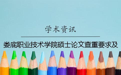 娄底职业技术学院硕士论文查重要求及重复率 娄底职业技术学院硕士论文查重要求及重复率