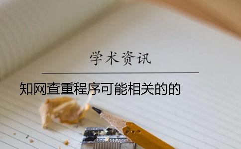学术查重程序可能相关的的   