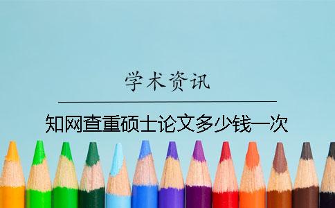 学术查重硕士论文多少钱一次