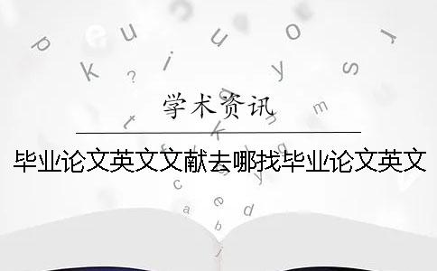 毕业论文英文文献去哪找毕业论文英文文献格式 毕业论文英文文献去哪找毕业论文英文文献格式