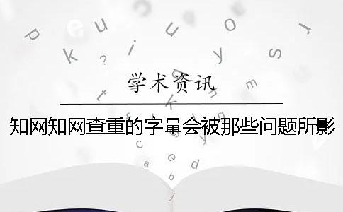 学术学术查重的字量会被那些问题所影响？