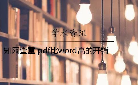 学术查重 pdf比word高的开销查重18学术的开销