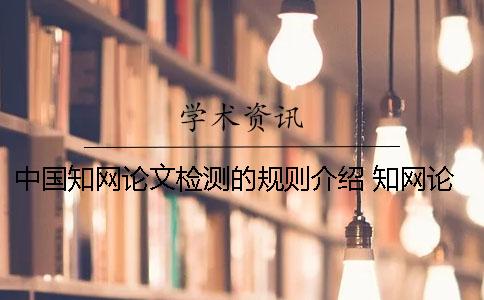 中国知网论文检测的规则介绍 知网论文查重的规则及检测原理