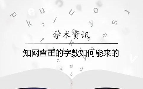 学术查重的字数如何能来的？