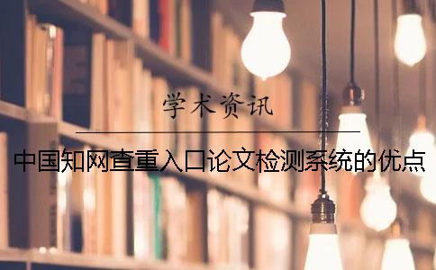 中国知网查重入口论文检测系统的优点