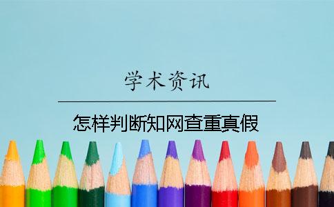 怎样判断学术查重真假 怎样判断学术查重真假