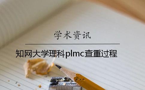 学术大学理科plmc查重过程 学术大学理科plmc查重过程