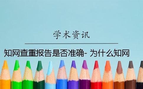 学术查重报告是否准确- 为什么学术查重报告有很多绿色