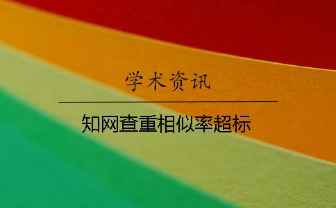 学术查重相似率超标 学术查重相似率超标