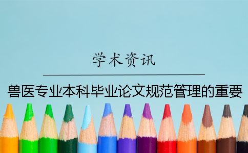 兽医专业本科毕业论文规范管理的重要性及建议 兽医专业本科毕业论文规范管理的重要性及建议