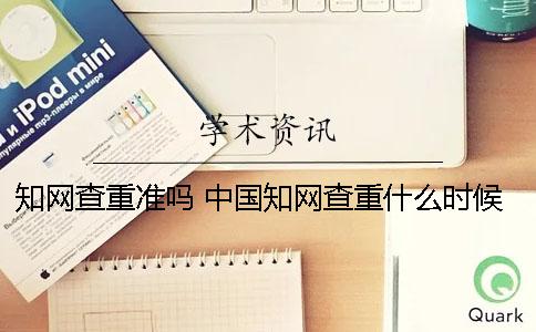 学术查重准吗 中国学术查重什么时候开始的 学术查重准吗 中国学术查重什么时候开始的