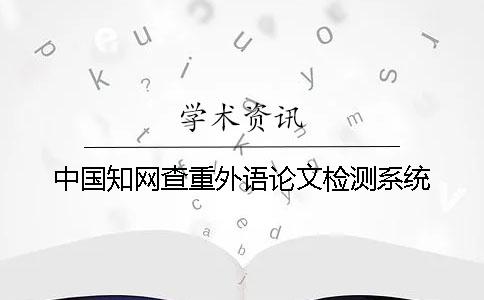 中国知网查重外语论文检测系统