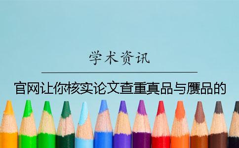 官网让你核实论文查重真品与赝品的