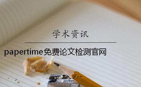 papertime免费论文检测官网papertime官方网站官网