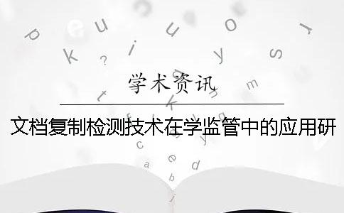 文档复制检测技术在学监管中的应用研究 文档复制检测技术在学监管中的应用研究