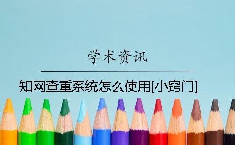 学术查重系统怎么使用？[小窍门]