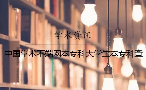 中国学术不端网本专科大学生本专科查重 中国学术不端网本专科大学生本专科查重