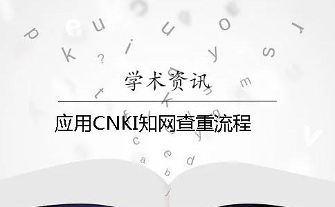 应用CNKI学术查重流程 应用CNKI学术查重流程