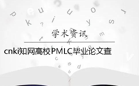 cnki知网高校PMLC毕业论文查重检测系统入口