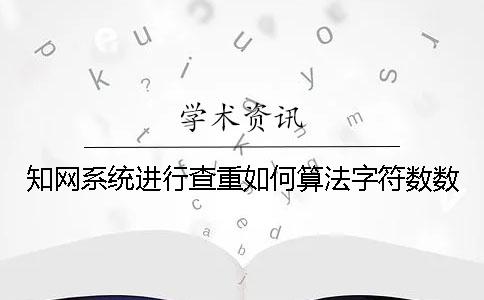 学术系统进行查重如何算法字符数数 学术系统进行查重如何算法字符数数