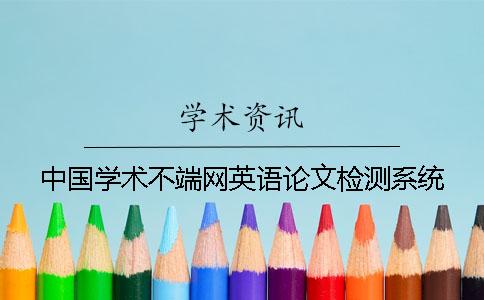 中国学术不端网英语论文检测系统
