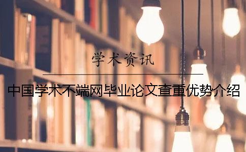 中国学术不端网毕业论文查重优势介绍