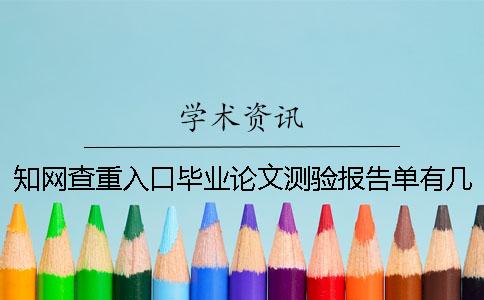 学术查重入口毕业论文测验报告单有几份?有哪一个分别? 学术查重入口毕业论文测验报告单有几份?有哪一个分别?