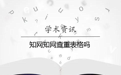 学术学术查重表格吗 学术学术查重表格吗