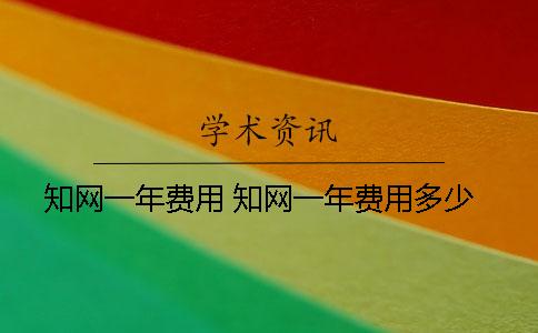 学术一年费用 学术一年费用多少 学术一年费用 学术一年费用多少