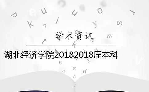 湖北经济学院20182018届本科毕业论文进行查重检测的通知 湖北经济学院20182018届本科毕业论文进行查重检测的通知