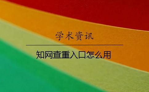 学术查重入口怎么用