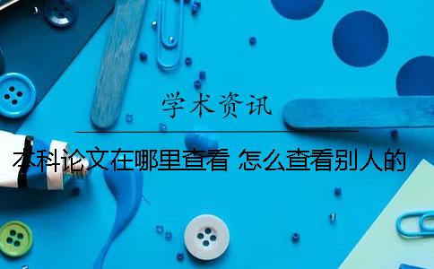 本科论文在哪里查看? 怎么查看别人的本科论文 本科论文在哪里查看? 怎么查看别人的本科论文