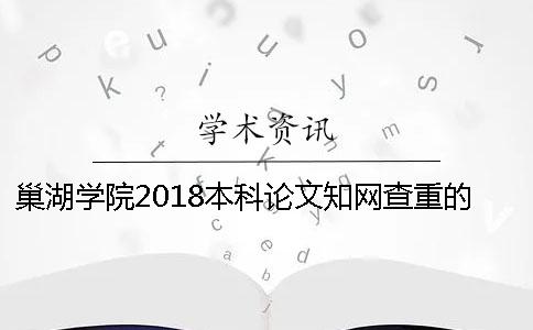 巢湖学院2018本科论文学术查重的通知 巢湖学院2018本科论文学术查重的通知