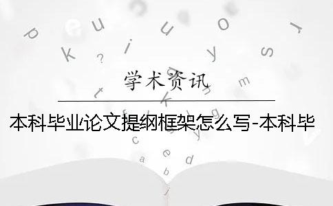 本科毕业论文提纲框架怎么写-本科毕业论文提纲范文样本