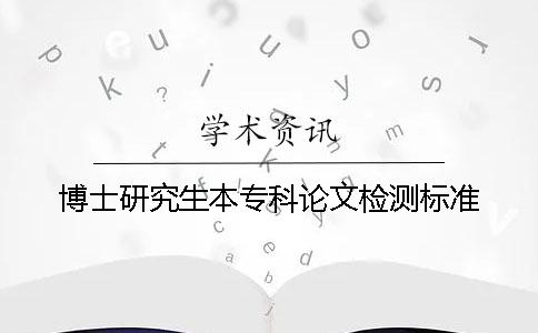 博士研究生本专科论文检测标准