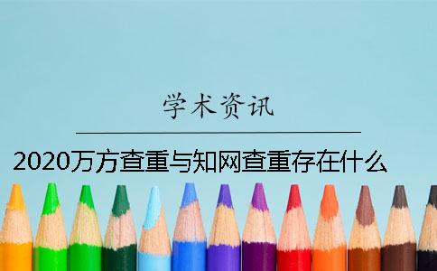 2020万方查重与学术查重存在什么不同? 2020万方查重与学术查重存在什么不同?