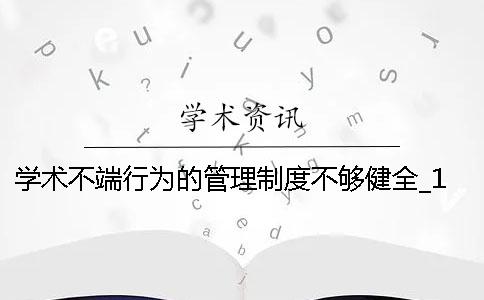 学术不端行为的管理制度不够健全_1 学术不端行为的管理制度不够健全_1