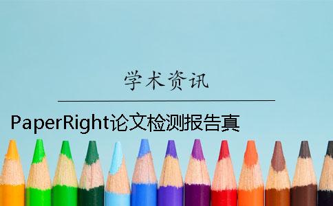 PaperRight论文检测报告真伪验证入口-如何验证PaperRight论文检测真伪 PaperRight论文检测报告真伪验证入口-如何验证PaperRight论文检测真伪