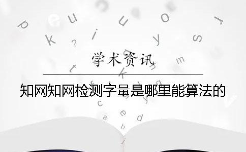 学术学术检测字量是哪里能算法的? 学术学术检测字量是哪里能算法的?