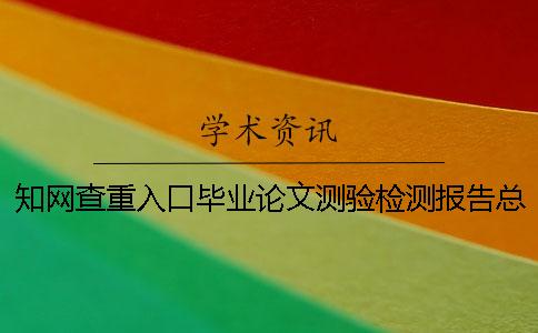 学术查重入口毕业论文测验检测报告总共有几份？