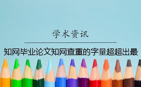 学术毕业论文学术查重的字量超超出最大阻碍如何解决? 学术毕业论文学术查重的字量超超出最大阻碍如何解决?