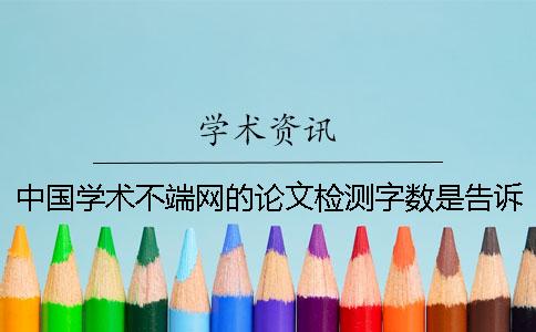 中国学术不端网的论文检测字数是告诉你算的？