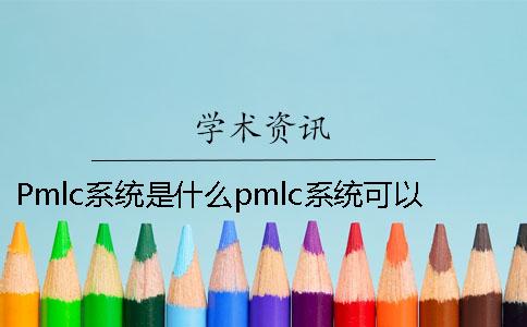 Pmlc系统是什么?pmlc系统可以进行本科论文的查重吗? Pmlc系统是什么?pmlc系统可以进行本科论文的查重吗?